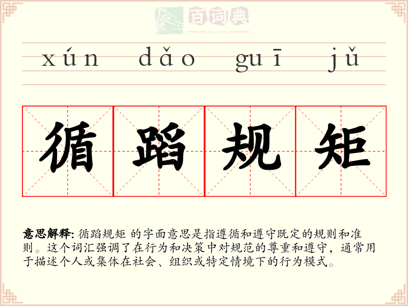 循蹈规矩