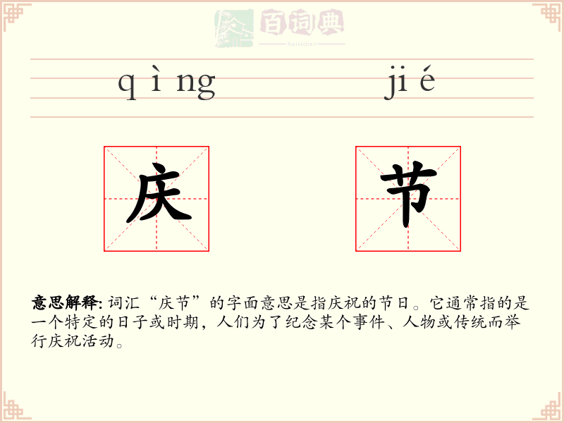 庆节