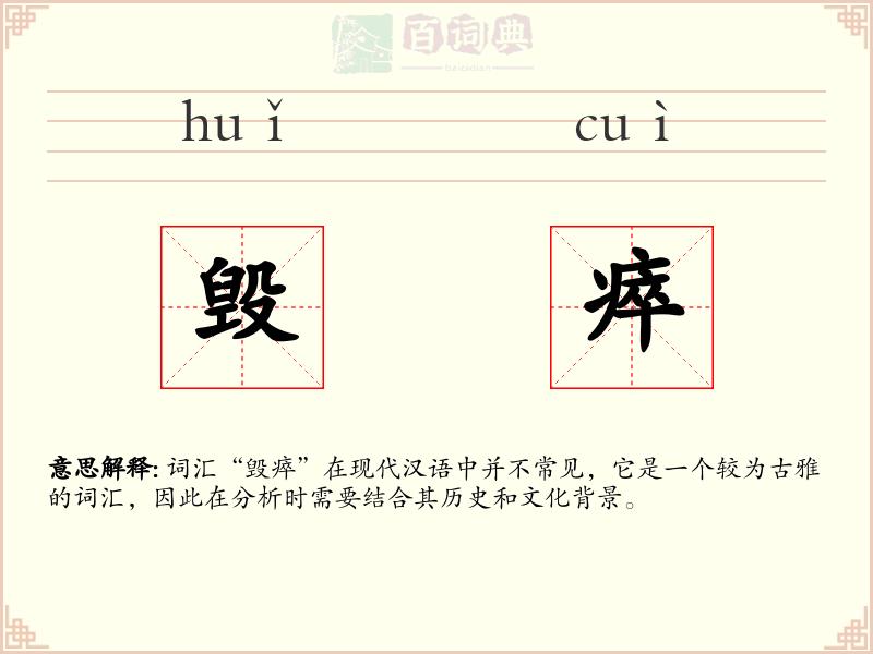 毁瘁