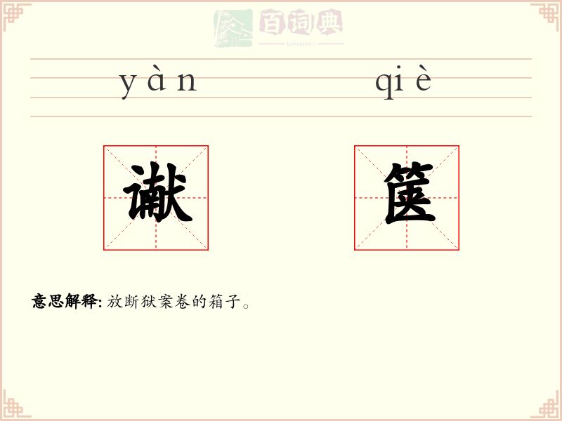 谳箧