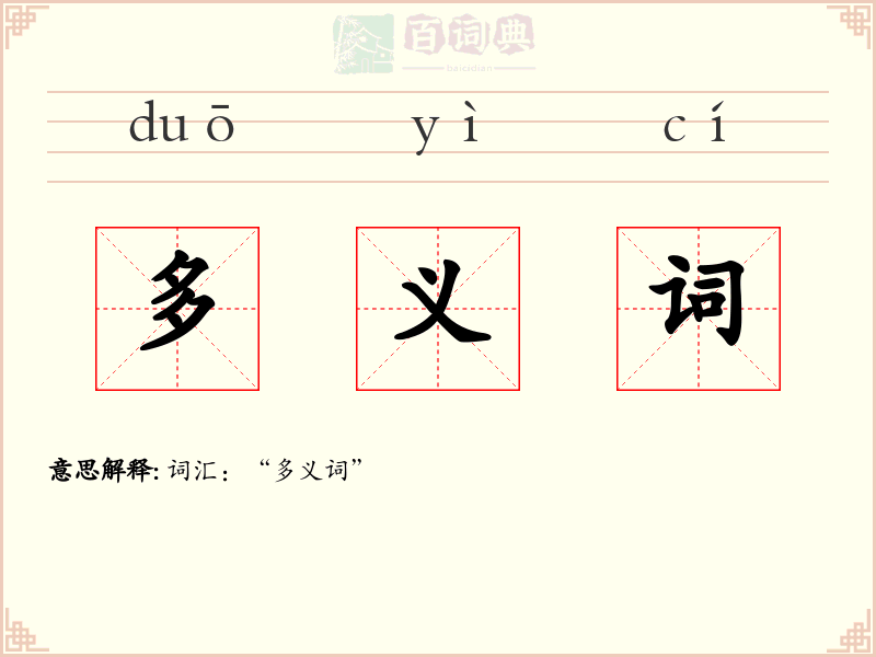 多义词