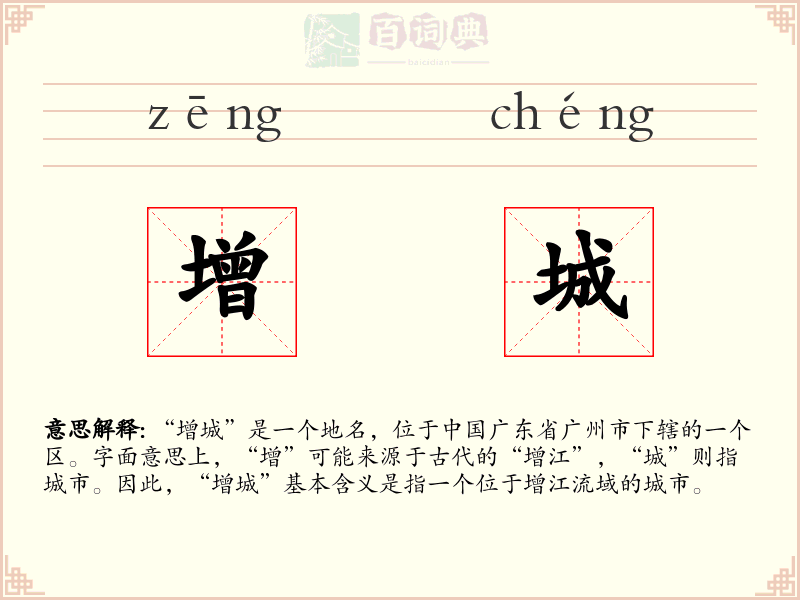 增城