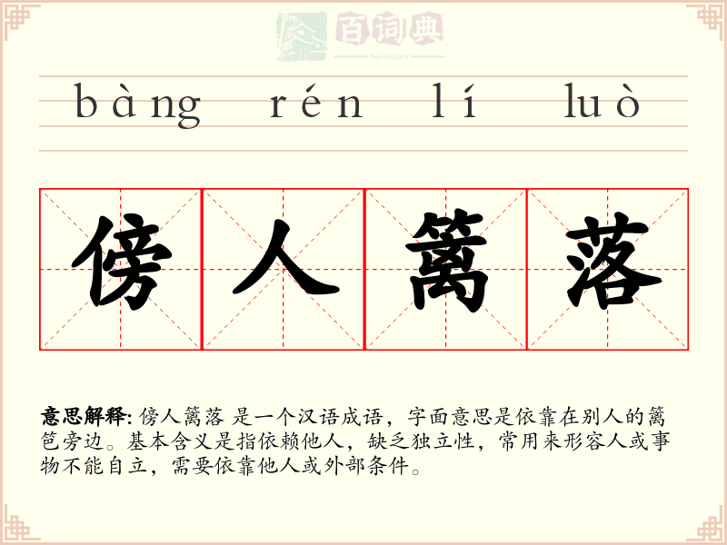 傍人篱落