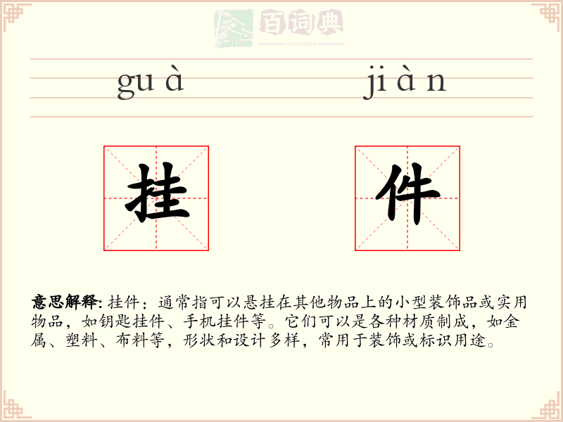 挂件