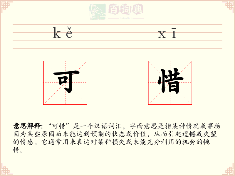 可惜