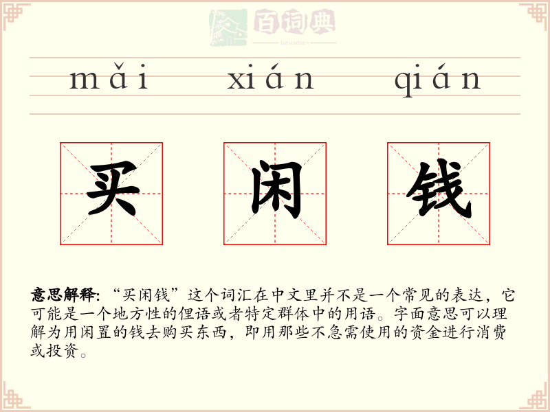 买闲钱
