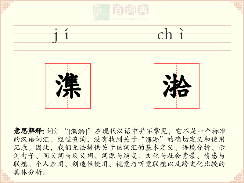 潗湁