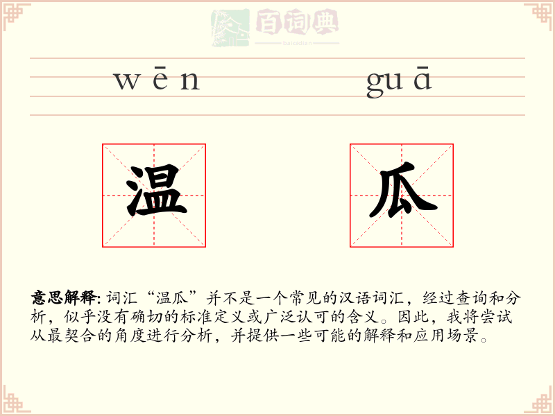 温瓜
