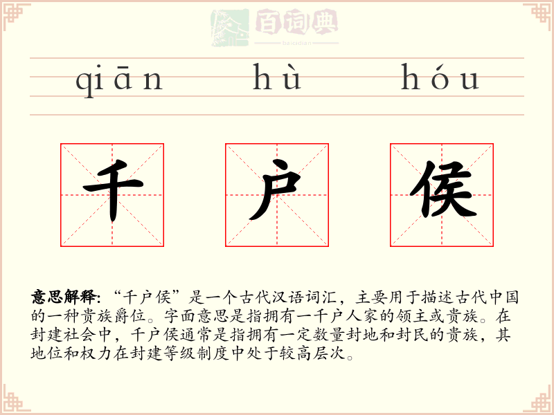 千户侯