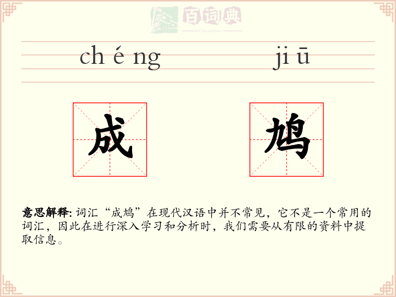 成鸠