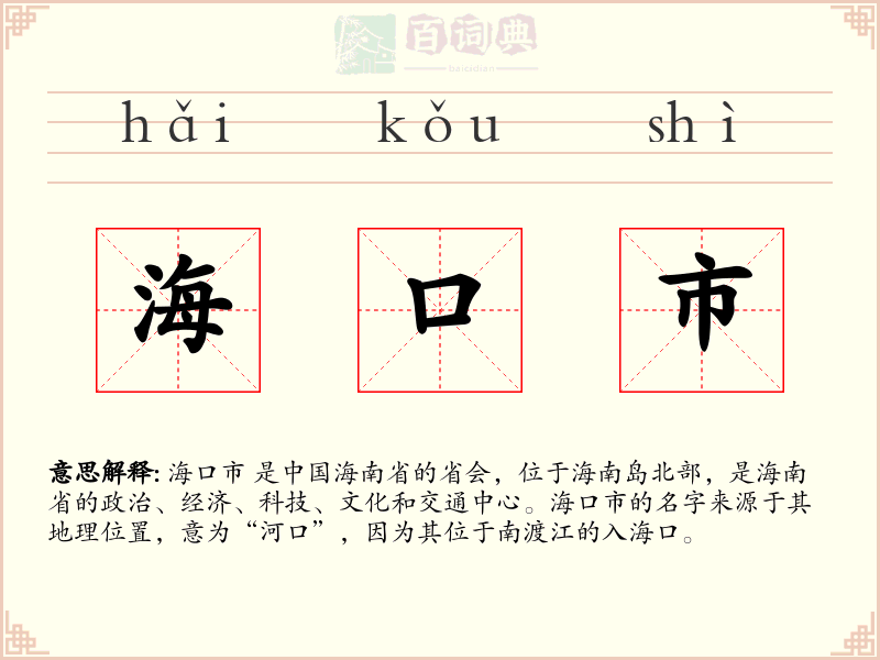 海口市