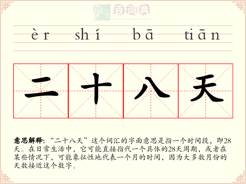 二十八天