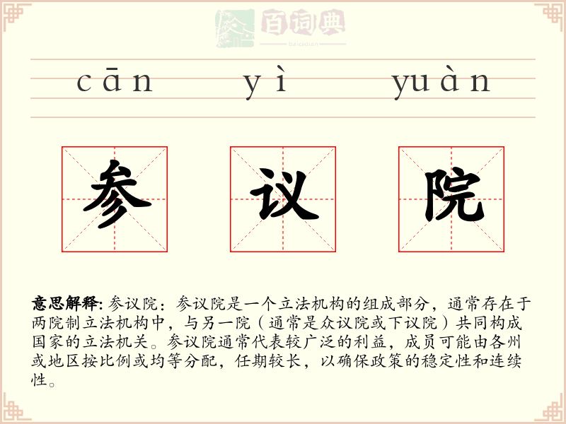 参议院
