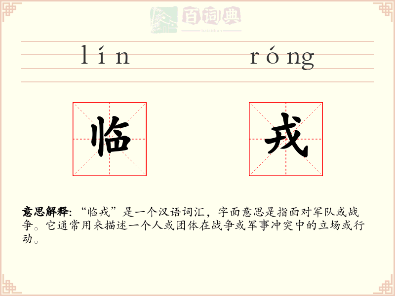 临戎