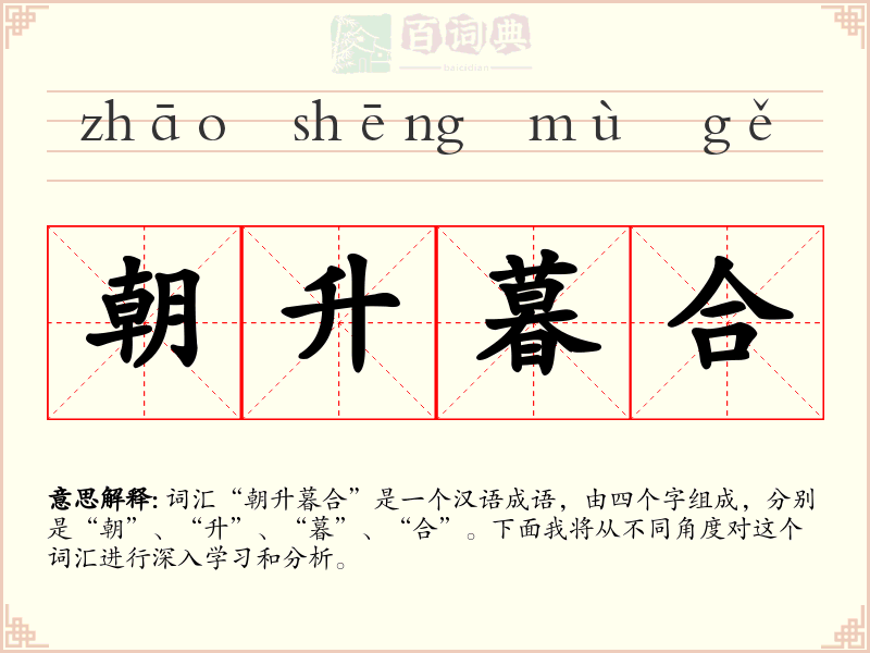 朝升暮合
