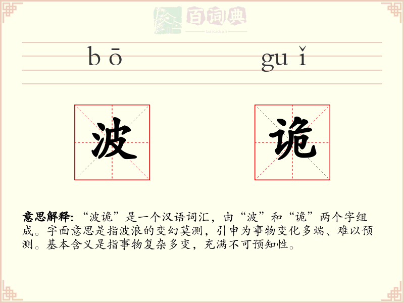 波诡