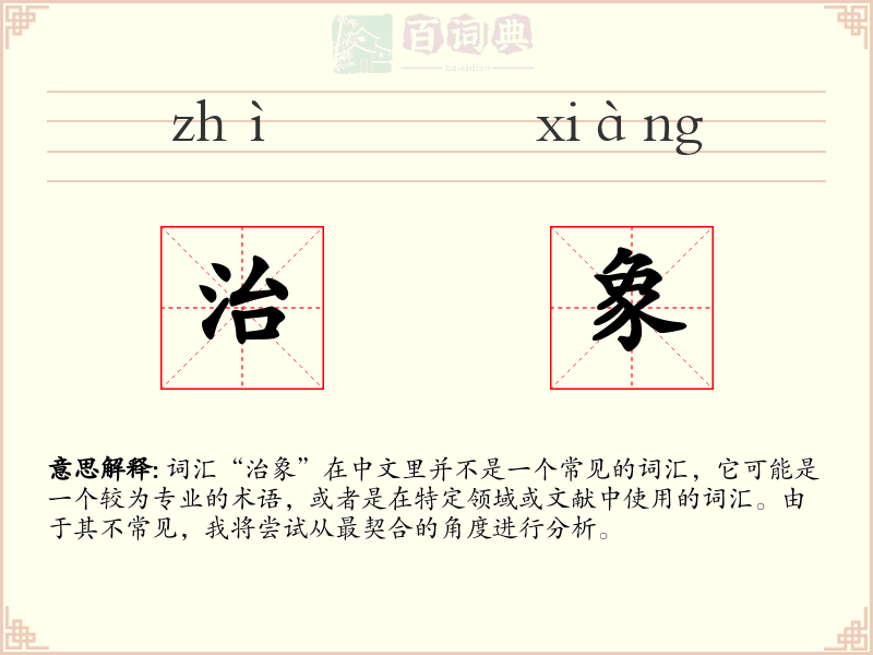 治象