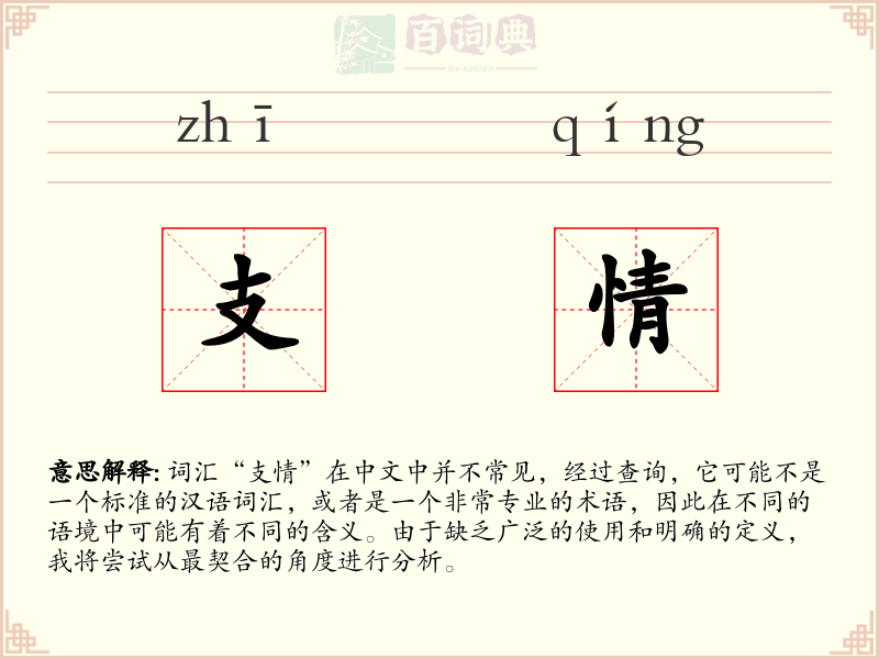 支情