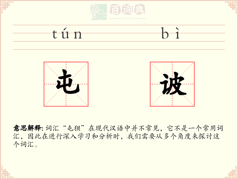 屯诐