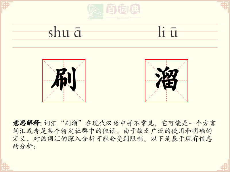 刷溜