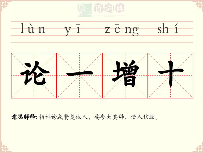 论一增十