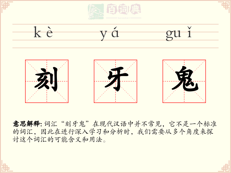 刻牙鬼