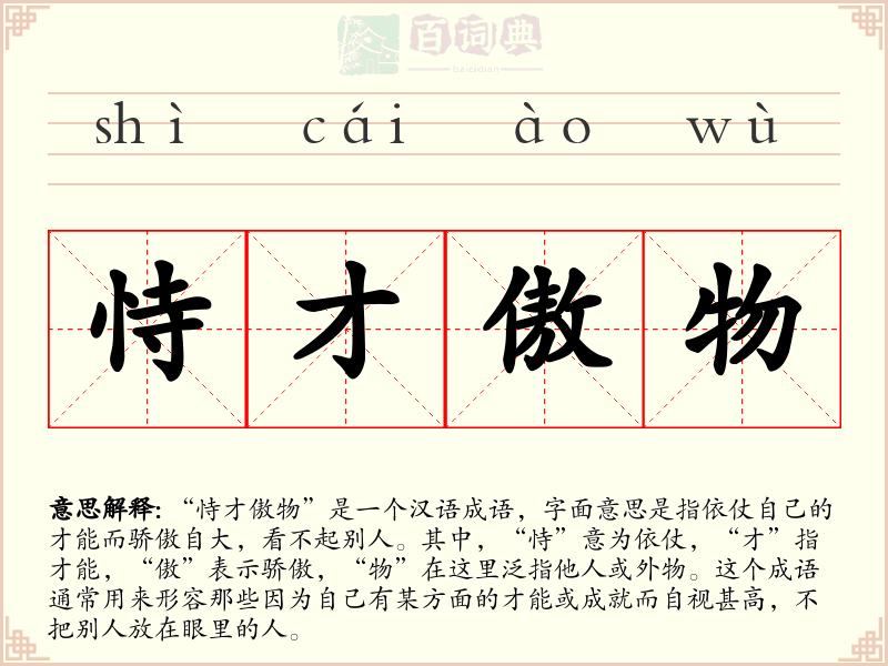 恃才傲物