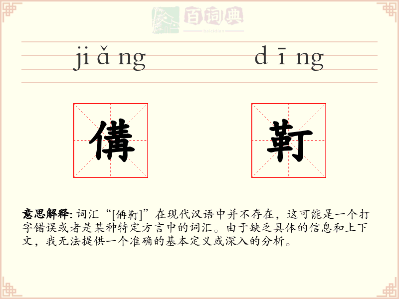 傋靪