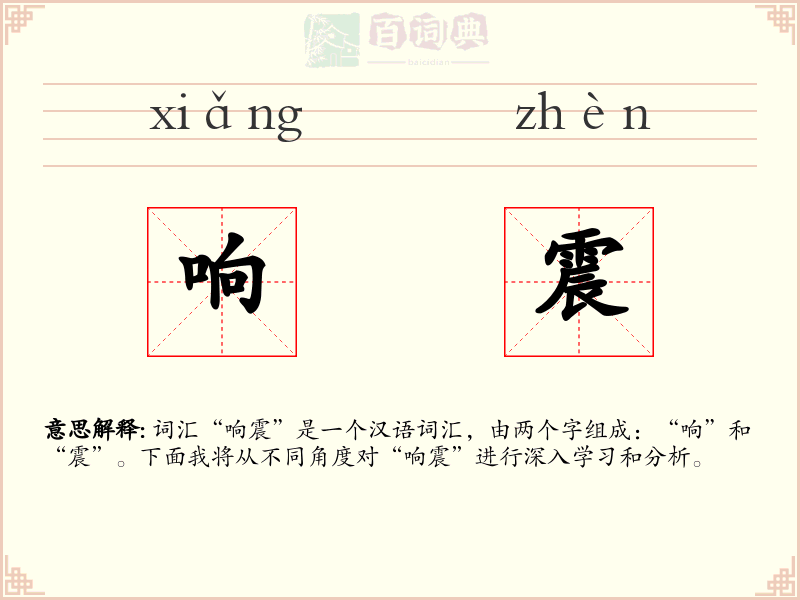 响震