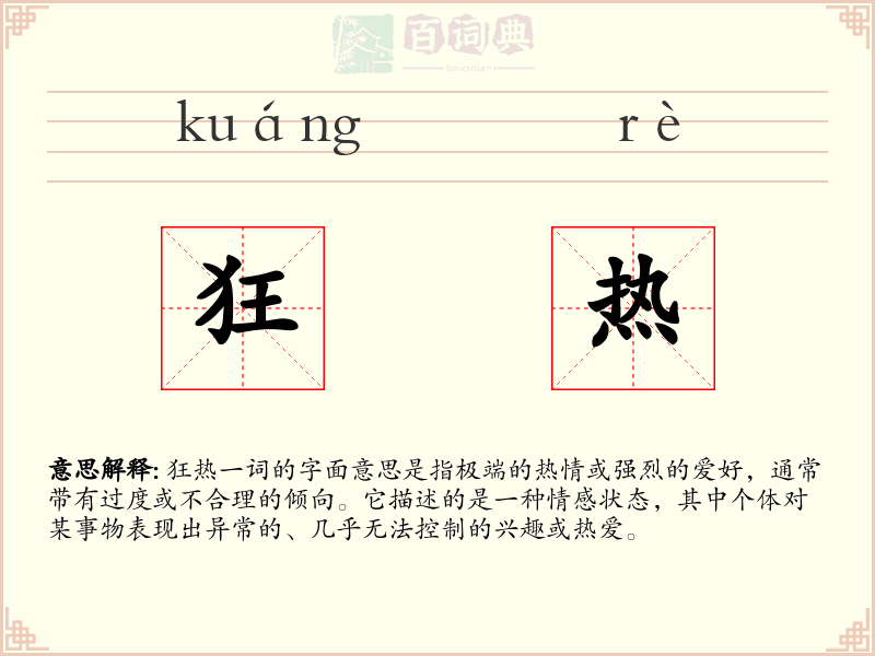 狂热