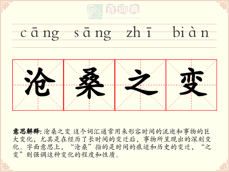 沧桑之变