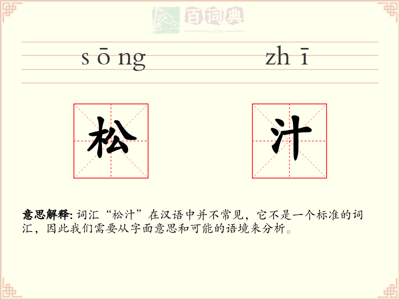 松汁
