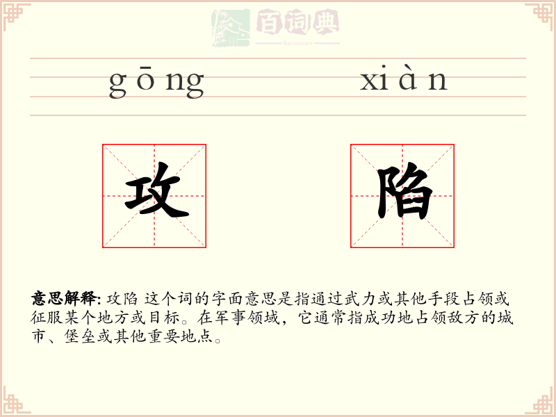 攻陷