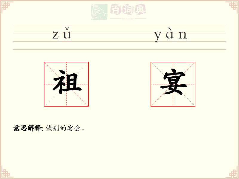 祖宴