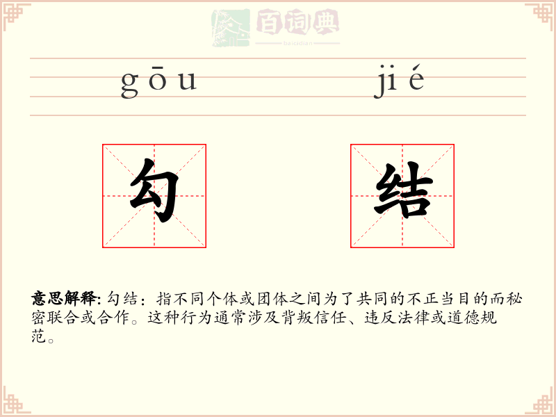 勾结