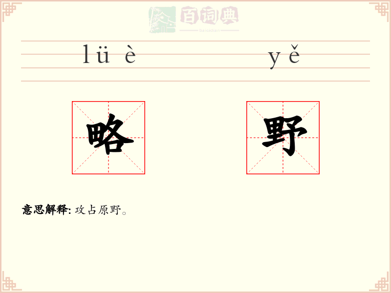 略野