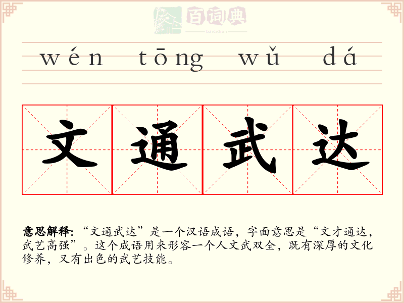 文通武达