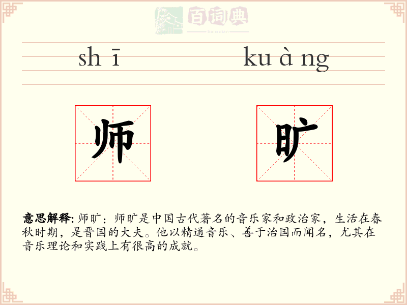 师旷