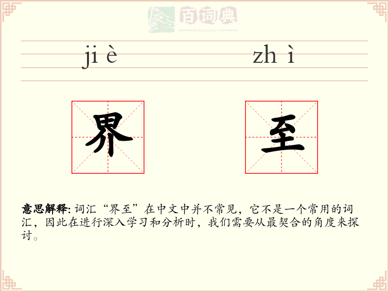 界至
