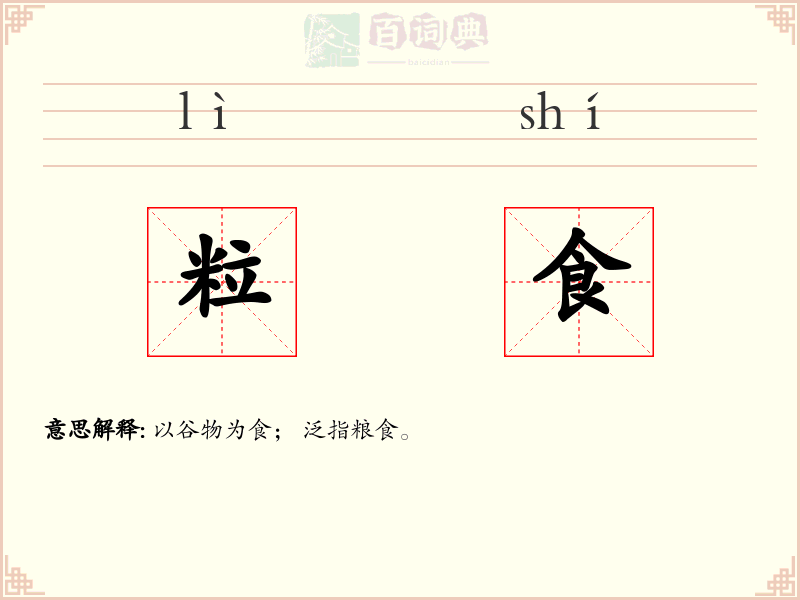 粒食