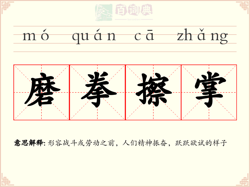 磨拳擦掌