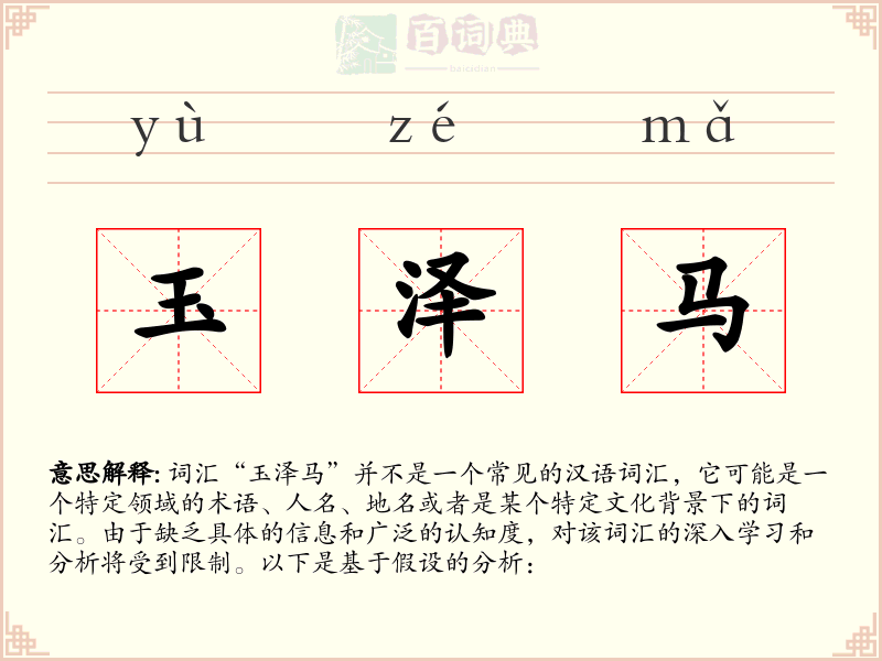 玉泽马