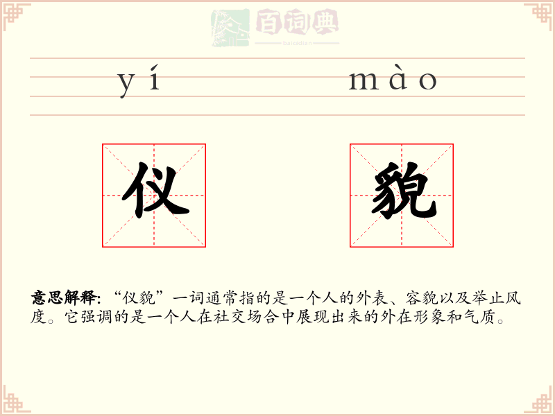 仪貌