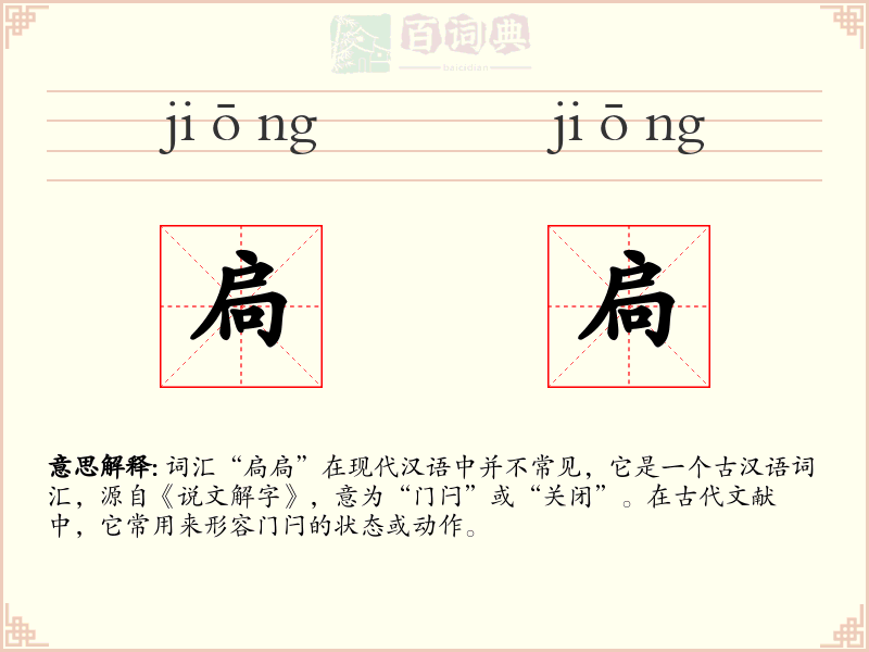 扃扃