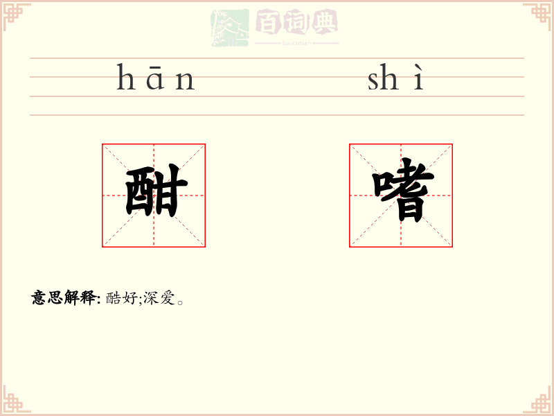 酣嗜
