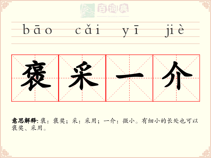 褒采一介