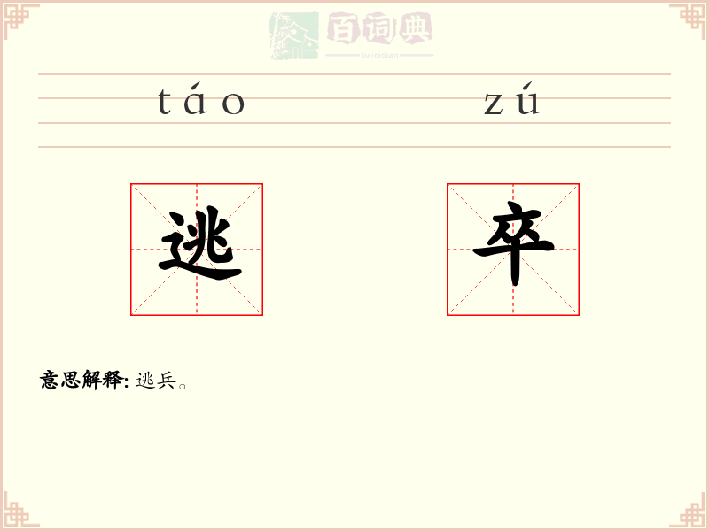 逃卒