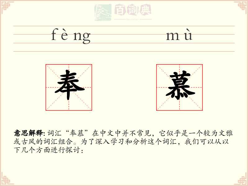 奉慕