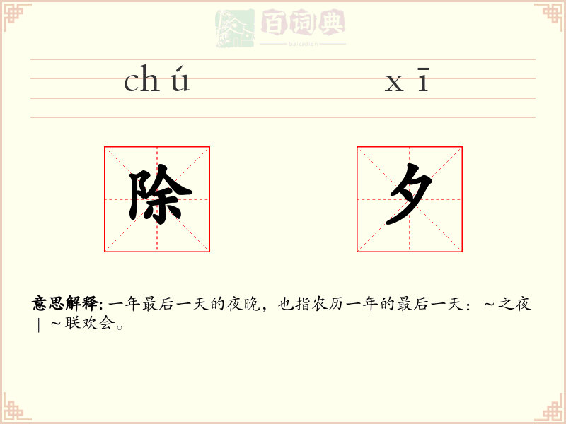 除夕