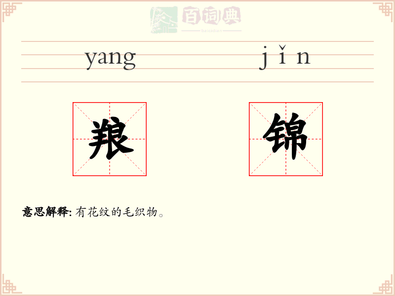 羪锦